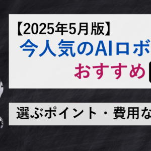 【2025年5月版】今人気のAIロボットおすすめ5選｜選ぶポイント・費用など