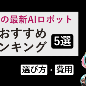 家庭用の最新AIロボット人気おすすめランキング5選｜選び方・費用