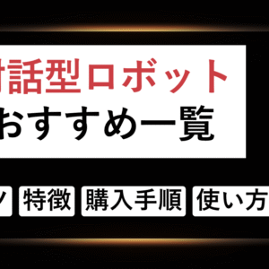 対話型ロボットのおすすめ一覧｜選ぶコツ・特徴・購入手順・使い方