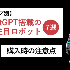 【タイプ別】ChatGPT搭載の注目ロボット7選｜購入時の注意点
