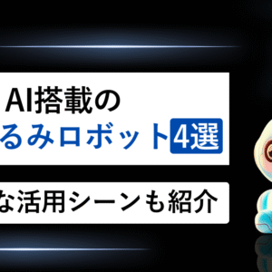 AI搭載のぬいぐるみロボット4選｜具体的な活用シーンも紹介