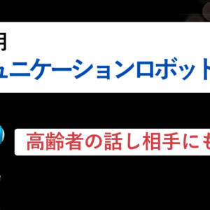 家庭用コミュニケーションロボット5選｜高齢者の話し相手にも最適