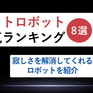 ペットロボット人気ランキング8選｜寂しさを解消してくれるロボットを紹介