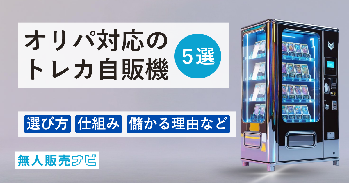 オリパ対応のトレカ自販機5選｜選び方・仕組み・儲かる理由など