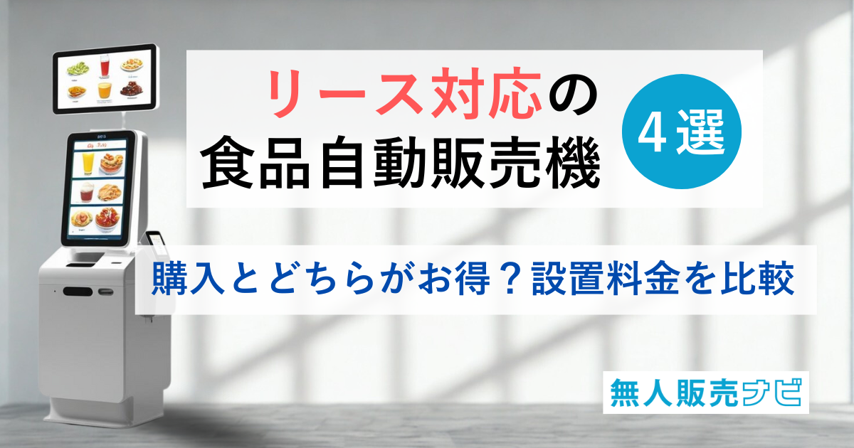 リース対応の食品自動販売機4選｜購入とどちらがお得？設置料金を比較