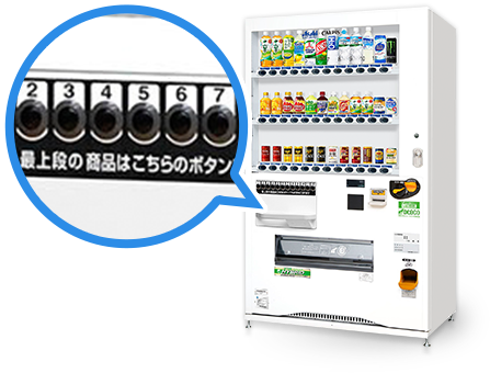 ユニバーサルデザイン自動販売機の機能紹介