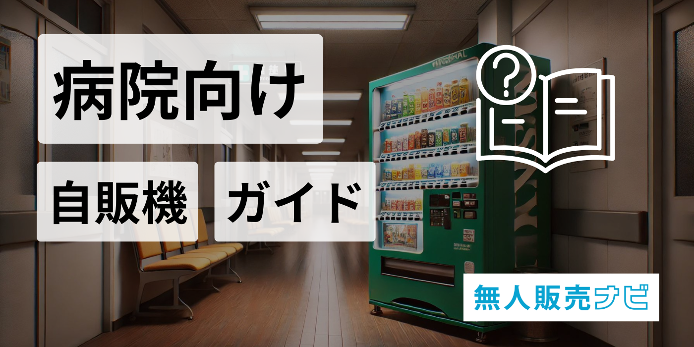 病院 自販機