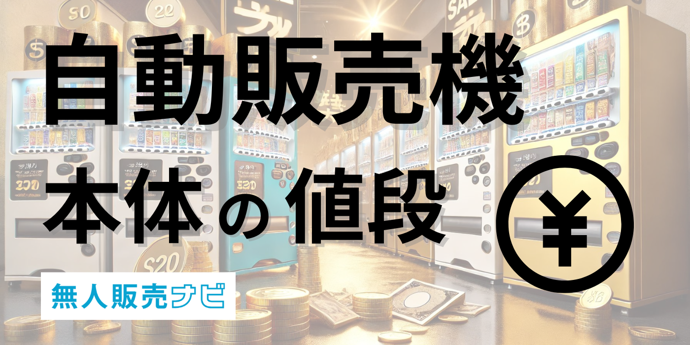 種類別】自動販売機本体の値段｜新品と中古はいくらで買える？ | 無人販売ナビ