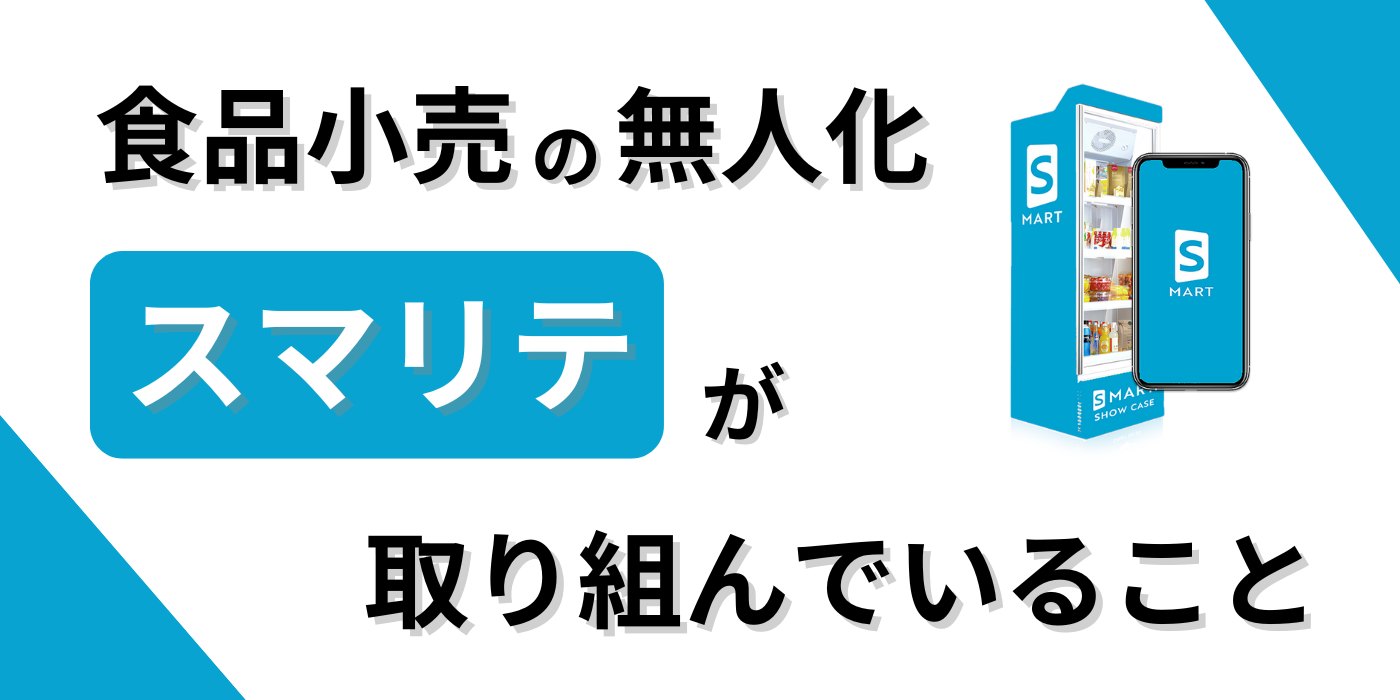 食品小売無人化 スマリテ