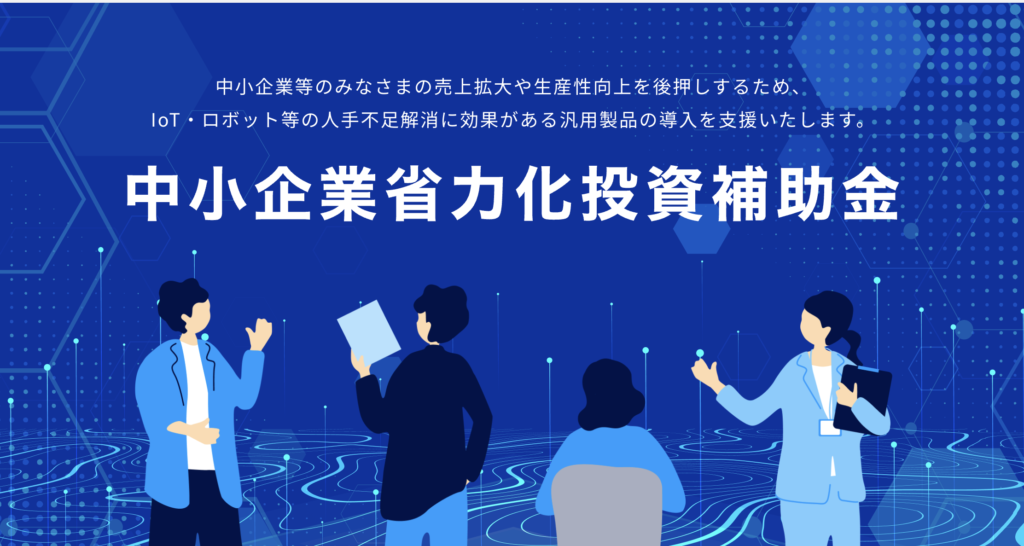 2024年度から新設された省力化投資補助金とは？｜活用メリットを紹介