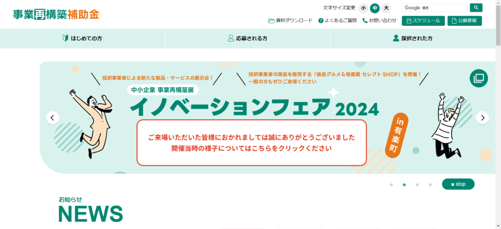 事業再構築補助金