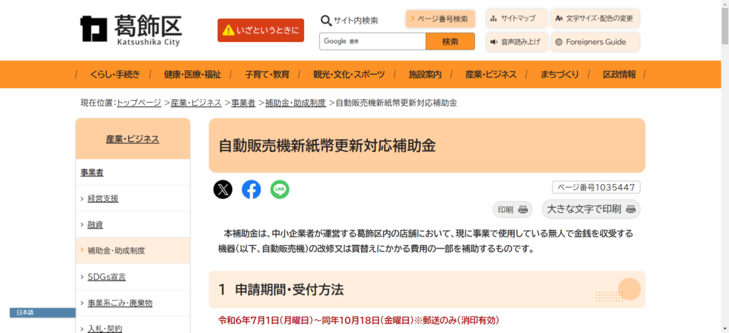 【葛飾区】自動販売機新紙幣更新対応補助金