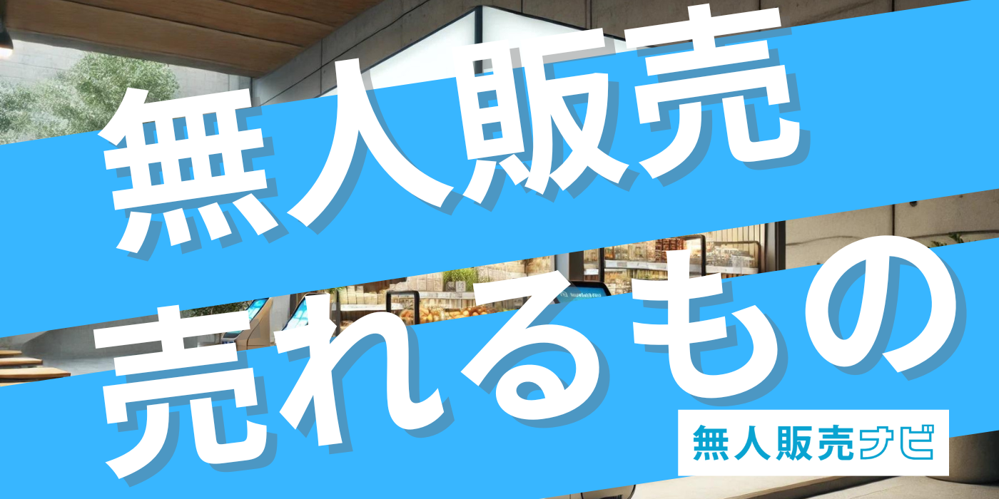 無人販売　売れるもの