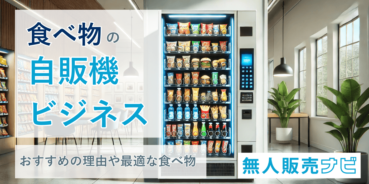 【食べ物の自動販売機ビジネス】おすすめの理由や最適な食べ物を紹介