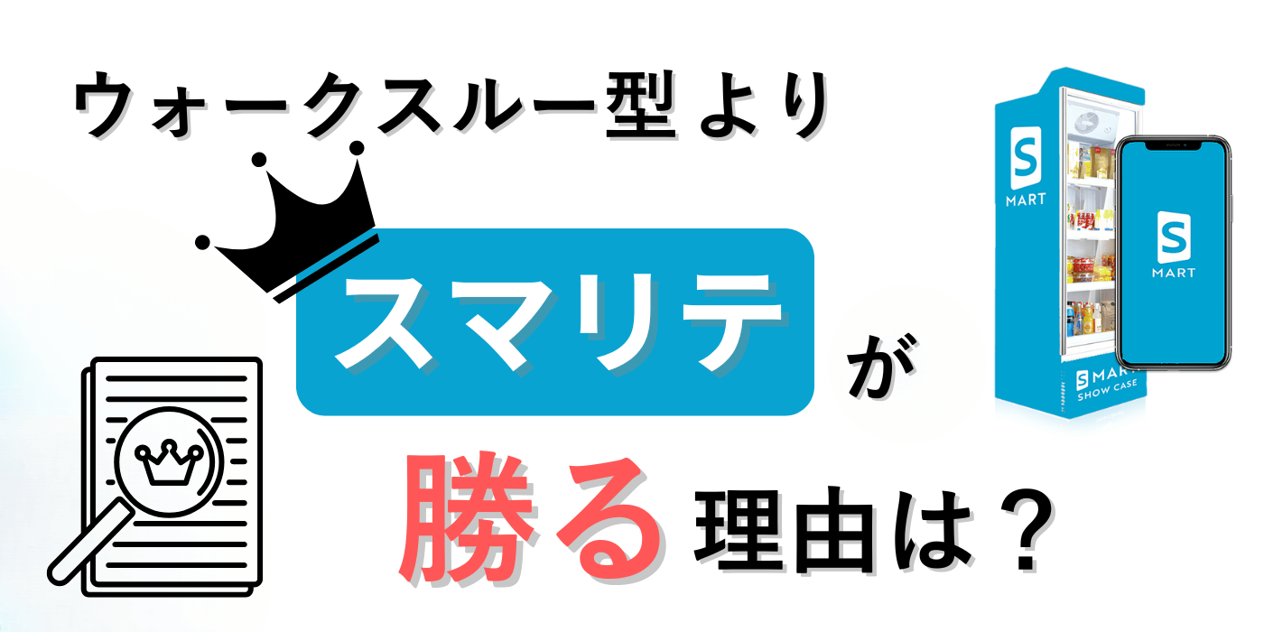 省人化の次は完全無人化！スマリテがウォークスルー型に勝る理由