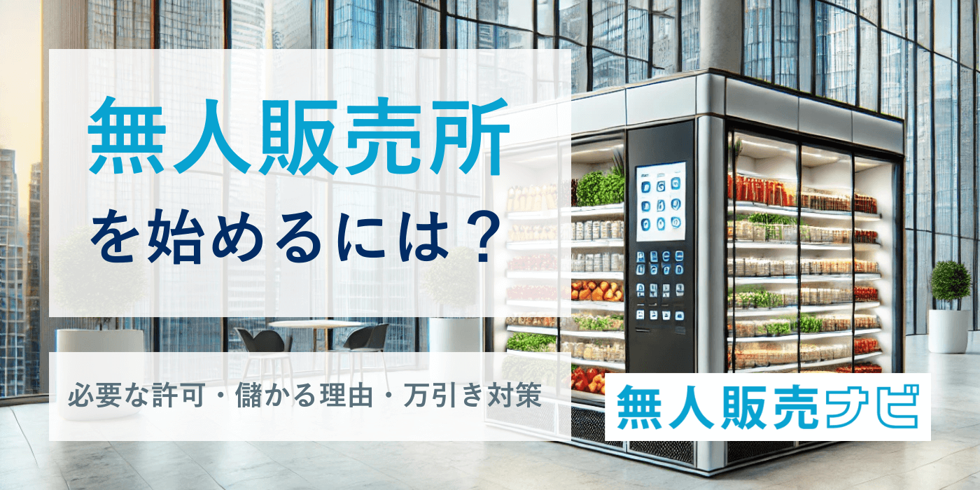 無人販売所を始めるには？｜必要な許可・儲かる理由・万引き対策