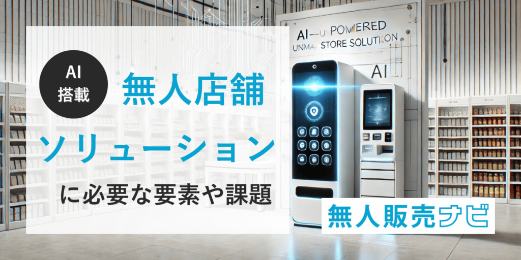 AI搭載】無人店舗ソリューションに必要な要素や課題｜スマリテ紹介 | 無人販売ナビ