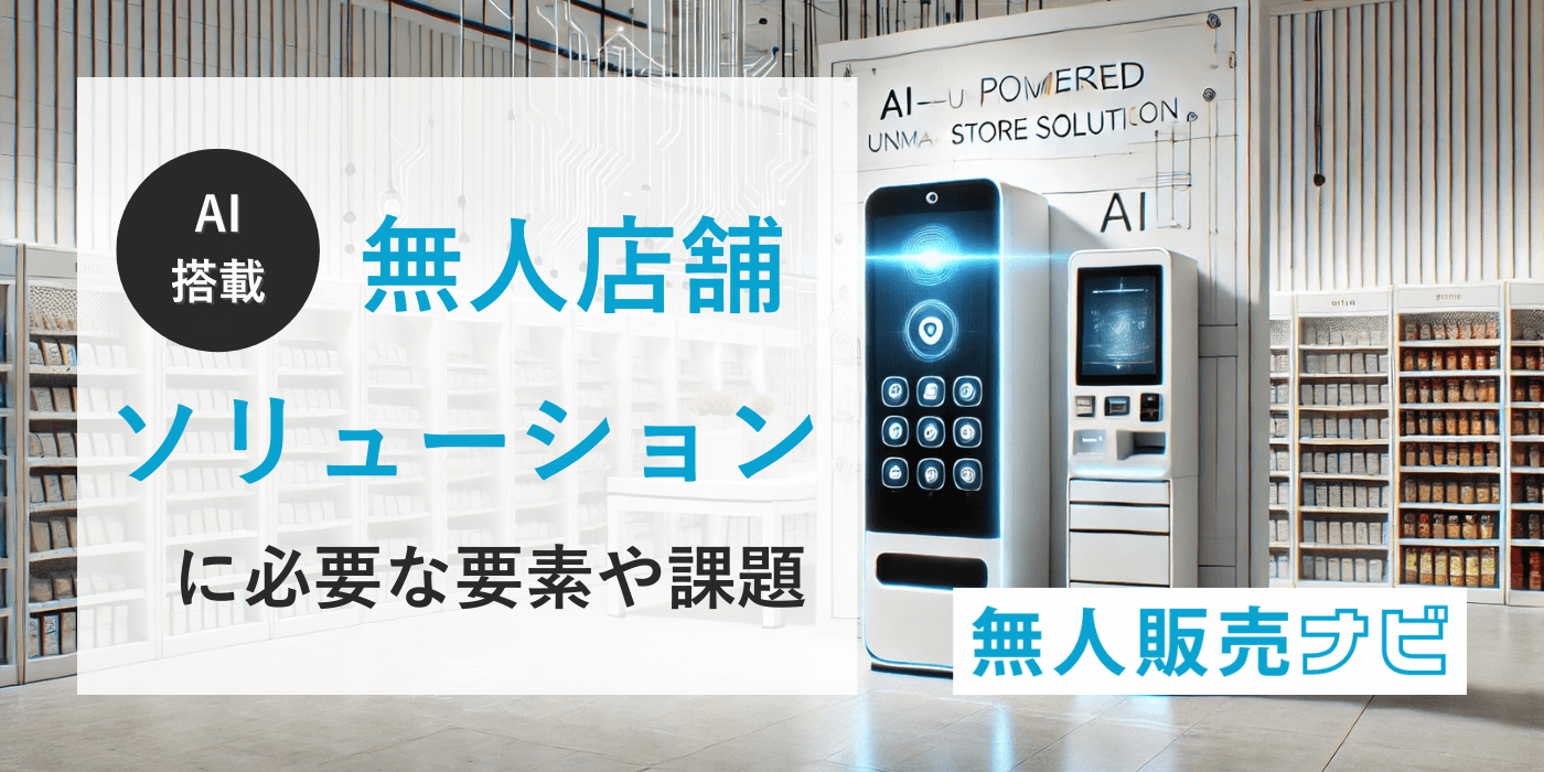 【AI搭載】無人店舗ソリューションに必要な要素や課題｜スマリテ紹介