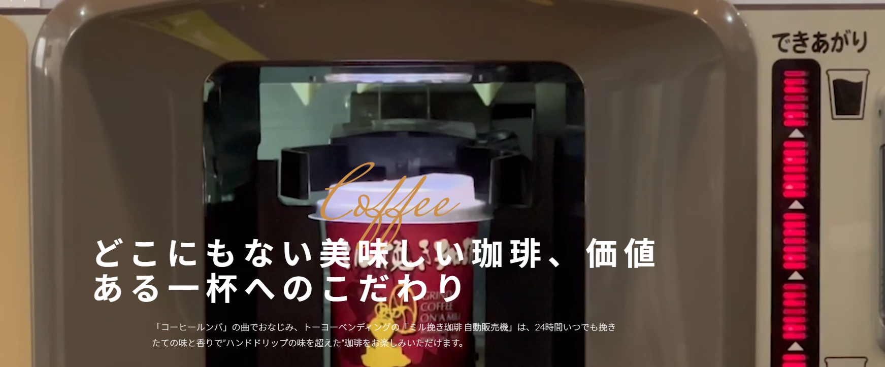 ミル挽き珈琲｜トーヨーベンディング
