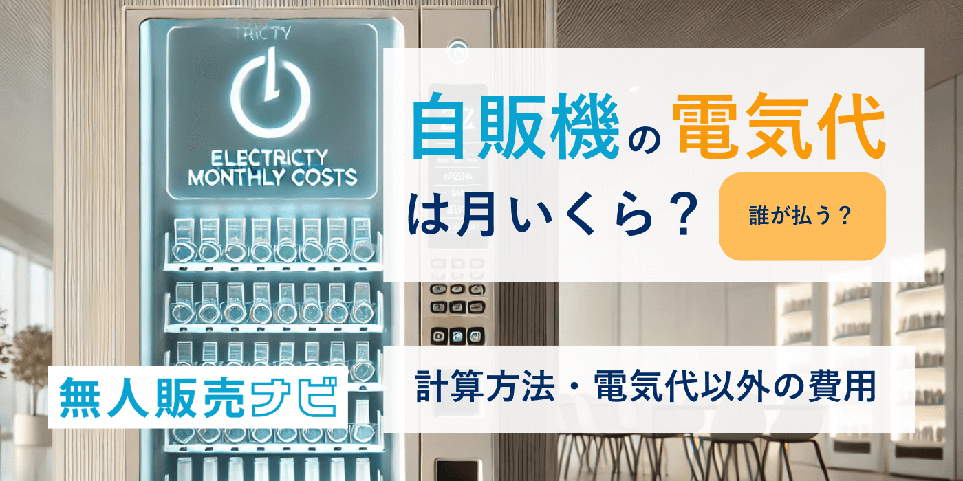 【誰が払う？】自販機の電気代は月いくら？計算方法・電気代以外の費用