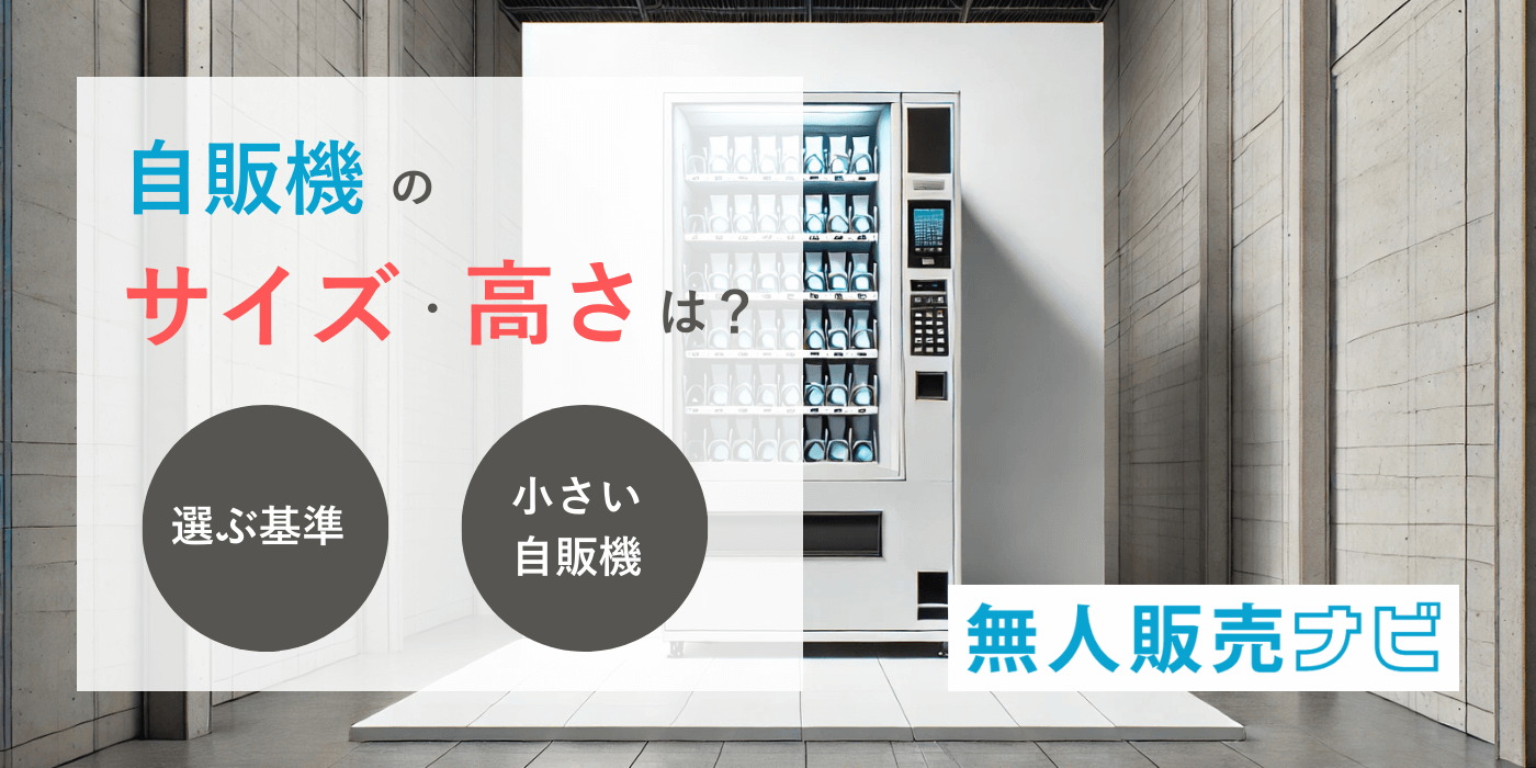 【自販機のサイズや高さは？】選ぶ基準や小さいサイズの自販機を紹介