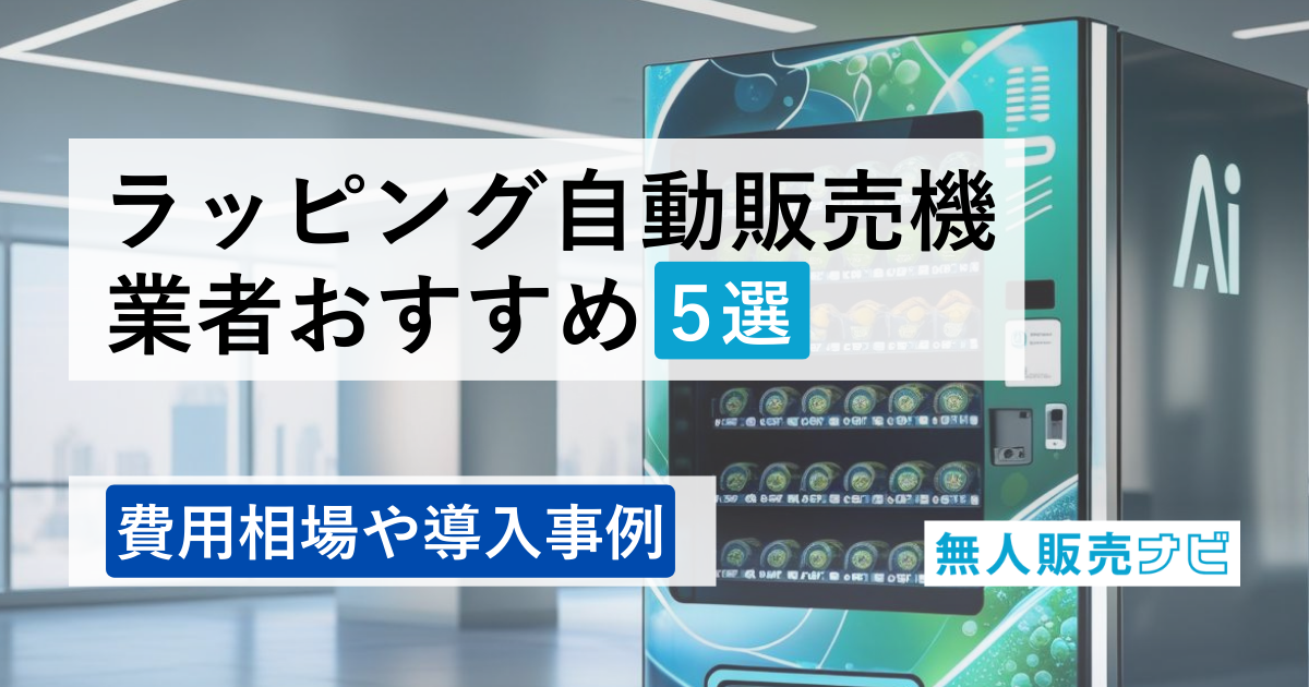 ラッピング自動販売機業者おすすめ５選！費用相場や導入事例