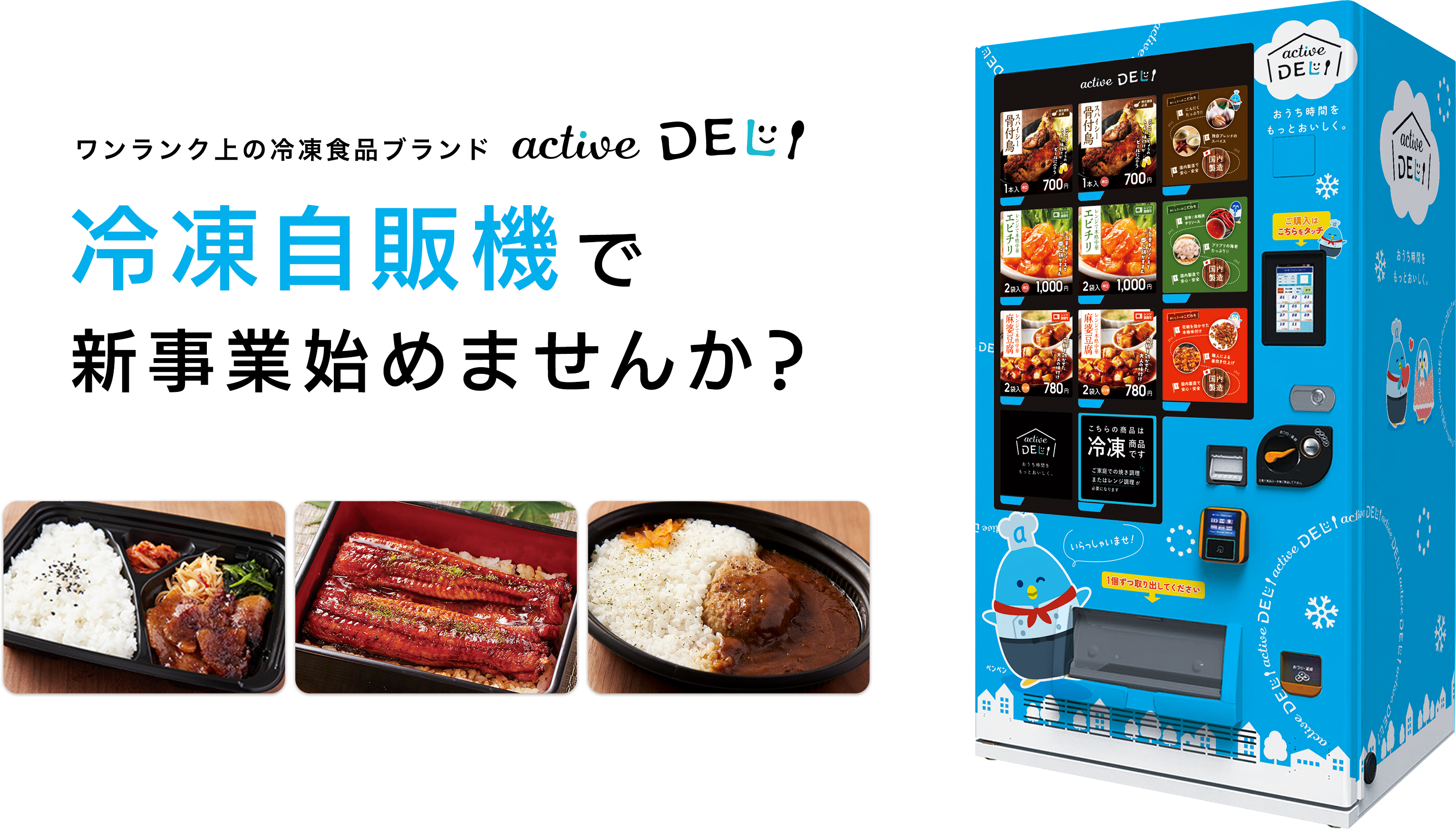 active DELI|冷凍惣菜・スイーツ販売に特化したスタイリッシュモデル