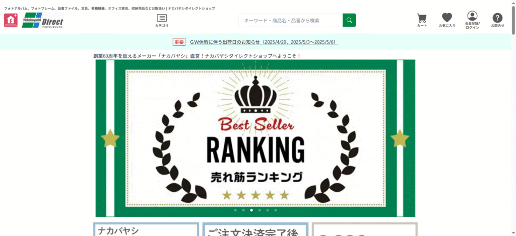 ナカバヤシダイレクトショップ