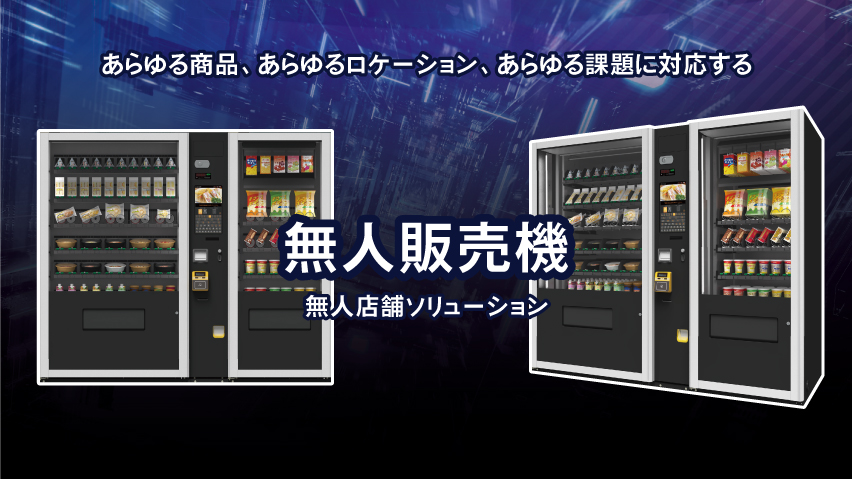 マルチ自動販売機｜多品目対応のフレキシブルモデル