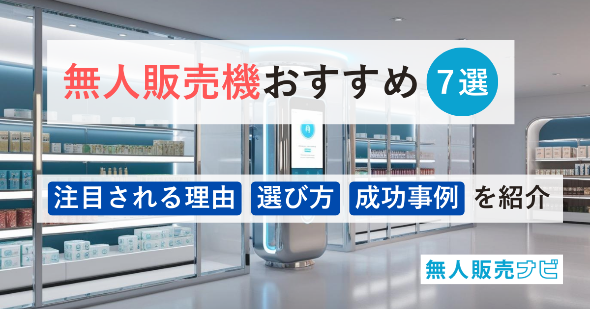 無人販売機おすすめ7選｜注目される理由・選び方・成功事例を紹介