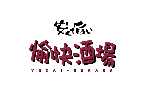 愉快酒場大阪駅前第1ビル店|ホール業務を完全セルフ化