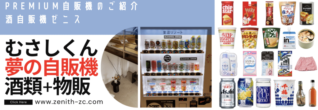 むさしくん物販併売酒自販機