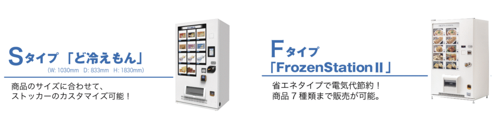 冷凍自販機(Sタイプ・Fタイプ)