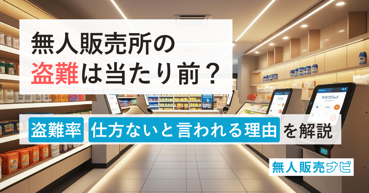 無人販売所の盗難は当たり前？盗難率・仕方ないと言われる理由を解説
