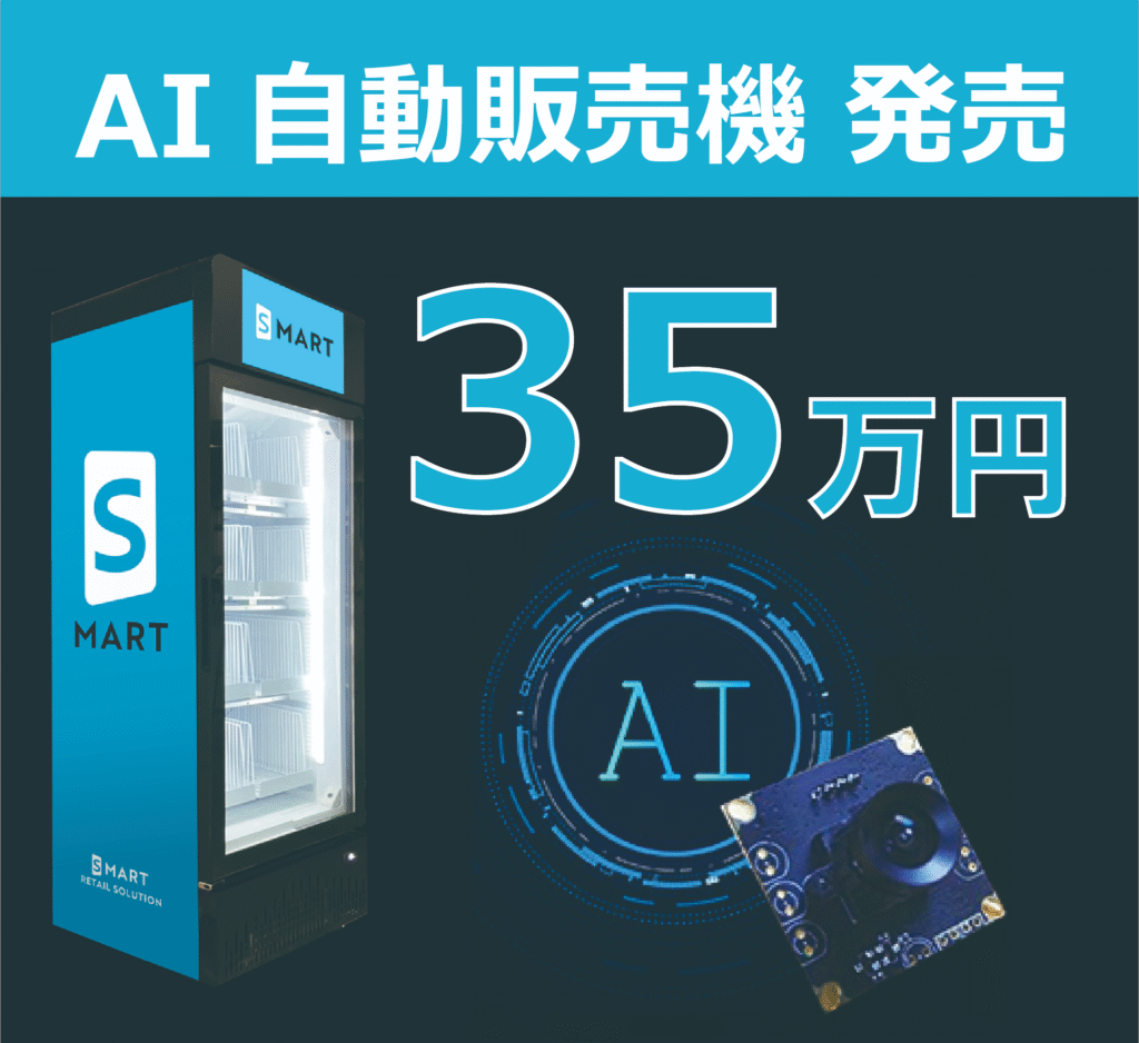 スマリテ｜35万円で導入できるAIカメラ搭載機