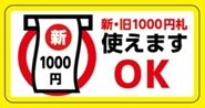「新・旧1000円札 使えます OK」のステッカー