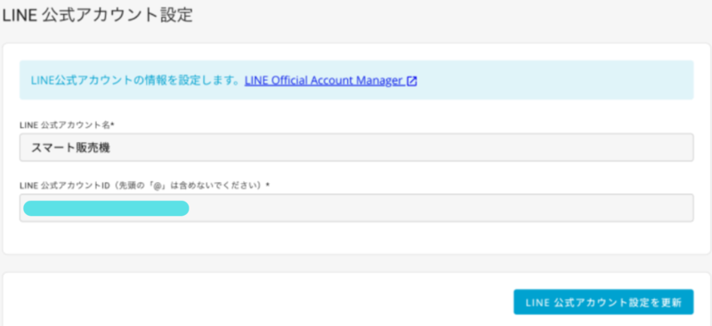 ダッシュボードでLINE公式アカウント設定を行う