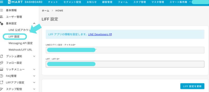 LIFFログインとMessaging APIを設定する