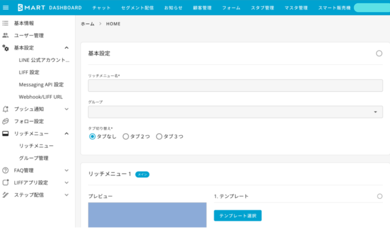 リッチメニューの設定画面