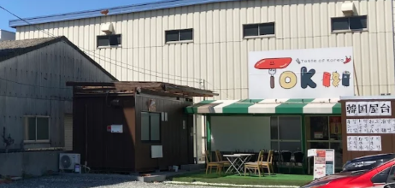 【岡山市南区】韓国粉食店TOK
