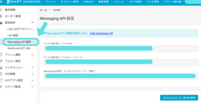 Messaging APIを設定する