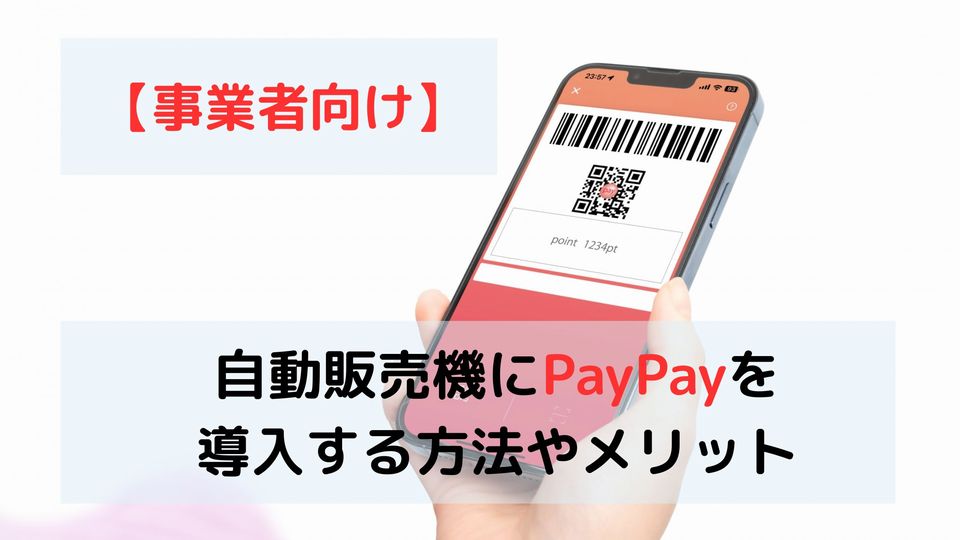 自動販売機でのPayPayの使い方！導入方法やメリットも解説