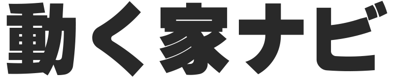 動く家ナビ