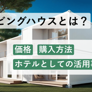 ムービングハウスとは？価格・購入方法・ホテルとしての活用事例