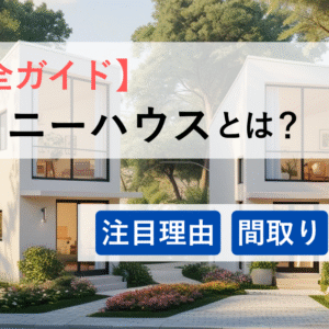 【完全ガイド】タイニーハウスとは？注目理由・間取り・価格