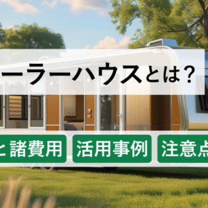 トレーラーハウスとは｜価格と諸費用・活用事例・注意点