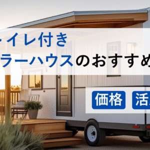 風呂トイレ付きトレーラーハウスのおすすめ3選｜価格・活用事例